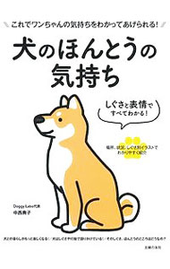 &nbsp;&nbsp;&nbsp; 犬のほんとうの気持ち 単行本 の詳細 出版社: 主婦の友社 レーベル: 作者: 中西典子（1965−） カナ: イヌノホントウノキモチ / ナカニシノリコ サイズ: 単行本 ISBN: 4074254781 発売日: 2017/09/01 関連商品リンク : 中西典子（1965−） 主婦の友社