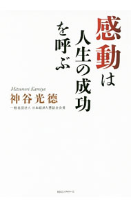 【中古】感動は人生の成功を呼ぶ / 神谷光徳 (単行本)