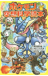 【中古】ポケモン空想科学読本 3/ 柳田理科雄 (新書)