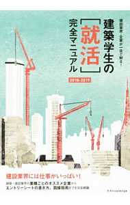 【中古】建築学生の〈就活〉完全マニュアル　2018−2019 / エクスナレッジ (単行本)