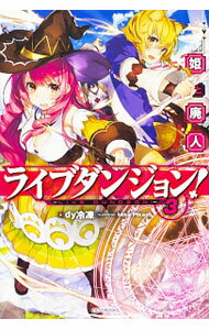Mf Library J - 【中古】【全品10倍！5/10限定】ライブダンジョン！ 3/ dy冷凍 (単行本)