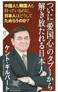 【中古】ついに「愛国心」のタブーから解き放たれる日本人 / GilbertKent　S． (新書)