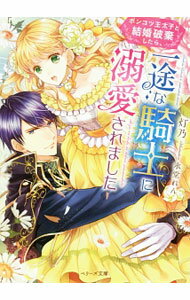 Kadokawa Beans Library - 【中古】【全品10倍！5/10限定】ポンコツ王太子と結婚破棄したら、一途な騎士に溺愛されました / 灯乃 (文庫)