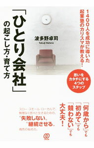 【中古】「ひとり会社」の起こし方・育て方 / 波多野卓司 (単行本)