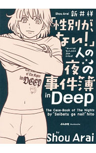 Author Name: Ma Line - 【中古】「性別が、ない！」人の夜の事件簿in　Deep / 新井祥 (単行本)