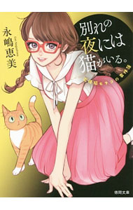 【中古】別れの夜には猫がいる。 泥棒猫ヒナコの事件簿 【新装版】 / 永嶋恵美