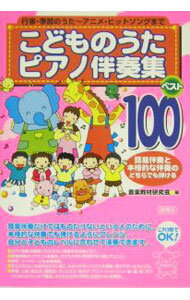 【中古】こどものうたピアノ伴奏集ベスト100 / 音楽教材研究会【編】 (単行本)
