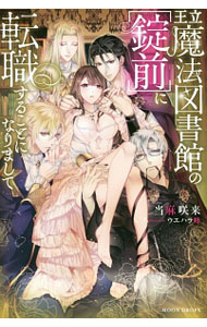&nbsp;&nbsp;&nbsp; 王立魔法図書館の［錠前］に転職することになりまして 単行本 の詳細 出版社: 竹書房 レーベル: 作者: 当麻咲来 カナ: オウリツマホウトショカンノジョウマエニテンショクスルコトニナリマシテ / トウマサクラ / ライトノベル ラノベ サイズ: 単行本 ISBN: 9784801911772 発売日: 2017/08/17 関連商品リンク : 当麻咲来 竹書房
