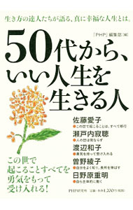 Other - 【中古】50代から、いい人生を生きる人 / PHP研究所