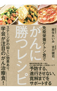 【中古】免疫栄養ケトン食でがんに勝つレシピ / 麻生れいみ (単行本)