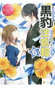 Canvas Library - 【中古】【全品10倍！5/15限定】黒豹注意報 6/ 京みやこ (単行本)