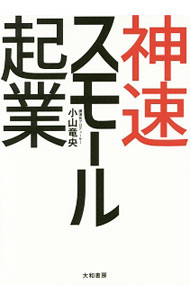 【中古】神速スモール起業 / 小山竜央...