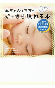 【中古】赤ちゃんとママがぐっすり眠れる本 / 小山博史