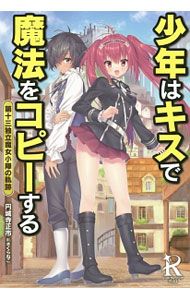 【中古】少年はキスで魔法をコピーする / 円城寺正市 (単行本)