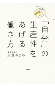 &nbsp;&nbsp;&nbsp; 「自分」の生産性をあげる働き方 単行本 の詳細 出版社: PHPエディターズ・グループ レーベル: 作者: 沢渡あまね カナ: ジブンノセイサンセイオアゲルハタラキカタ / サワタリアマネ サイズ: 単行本 ISBN: 4569836706 発売日: 2017/09/01 関連商品リンク : 沢渡あまね PHPエディターズ・グループ