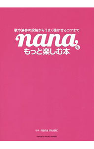 【中古】nanaをもっと楽しむ本 / nana　music (単行本)