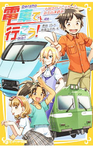 電車で行こう! 小田急ロマンスカーと、迫る高速鉄道! （集英社みらい文庫） [ 豊田 巧 ]