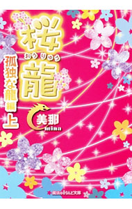 【中古】桜竜 〔4上〕/ 美那