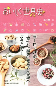 【中古】おいしく世界史 / 庭乃桃 (単行本)