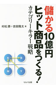 【中古】儲かる10億円ヒット商品をつくる！ / 村松勝 (単行本)