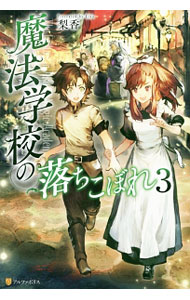 【中古】魔法学校の落ちこぼれ 3/ 梨香 (単行本)