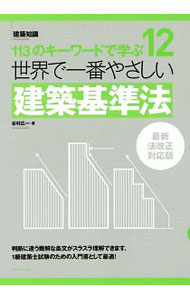 Other - 【中古】世界で一番やさしい建築基準法 / 谷村広一