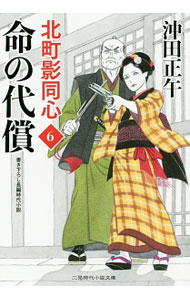 【中古】命の代償　（北町影同心6） / 沖田正午 (文庫)