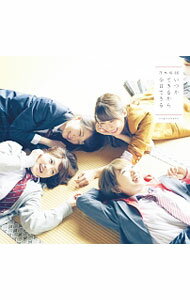 【中古】【全品10倍！5/15限定】【CD＋DVD】いつかできるから今日できる（TYPE−D）...