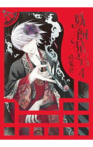【中古】妖飼兄さん 4/ 真柴真