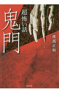 【中古】「超」怖い話鬼門 / 渡部正和 (文庫)