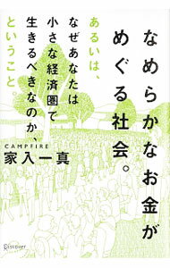 【中古】なめらかなお金がめぐる社会。あるいは、なぜあなたは小さな経済圏で生きるべきなのか、ということ。 / 家入一真 (単行本)