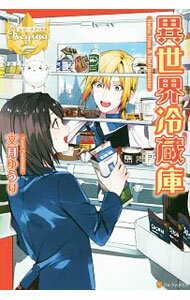 帆布小学馆文库 - 【中古】異世界冷蔵庫 / 文月ゆうり (単行本)