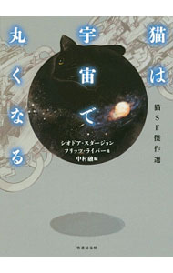 猫は宇宙で丸くなる / SturgeonTheodore (文庫)