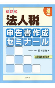【中古】法人税申告書作成ゼミナール　対話式　平成29年版 / 鈴木基史 (単行本)