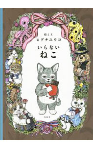 【中古】いらないねこ / ヒグチユウコ (単行本)