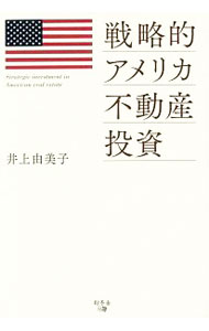 【中古】戦略的アメリカ不動産投資 / 井上由美子（不動産） (単行本)