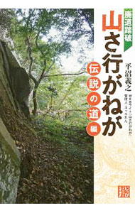 【中古】廃道踏破　山さ行がねが 伝説の道編/ 平沼義之 (文庫)