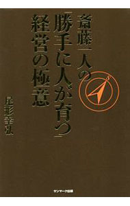 【中古】斎藤一人の「勝手に人が育つ」経営の極意 / 尾形幸弘