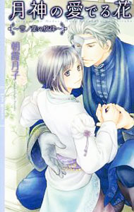 【中古】月神の愛でる花−言ノ葉の旋律− / 朝霞月子 ボーイズラブ小説 (新書)