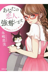 【中古】あなたの恋人、強奪します。−泥棒猫ヒナコの事件簿− 【新装版】 / 永嶋恵美