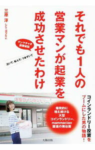 【中古】それでも1人の営業マンが起業を成功させたわけ / 三原淳 (単行本)