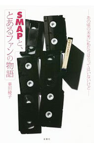 【中古】SMAPと、とあるファンの物語 / 乗田綾子 (単行本)