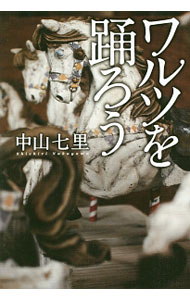 【中古】ワルツを踊ろう / 中山七里
