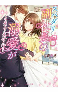 Kadokawa Beans Library - 【中古】スパダリ副社長の溺愛がとまりません！ / 花音莉亜