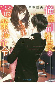 【中古】俺様副社長のとろ甘な業務命令 / 未華空央 (文庫)