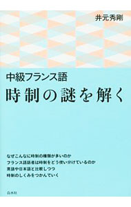 【中古】中級フランス語時制の謎を解く / 井元秀剛