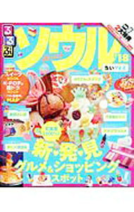 【中古】るるぶソウル　’18 / JTBパブリッシング