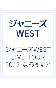 【中古】【Blu−ray】ジャニーズWEST LIVE TOUR 2017 なうぇすと ブックレット付 / ジャニーズWEST【出演】