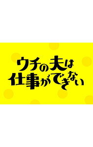 【中古】【Blu−ray】ウチの夫は仕事ができない　Blu−ray　BOX / 邦画