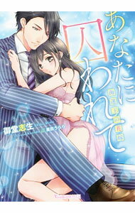 Shueisha Cobalt Library - 【中古】あなたに囚われて−海運王の花嫁− / 御堂志生 (文庫)